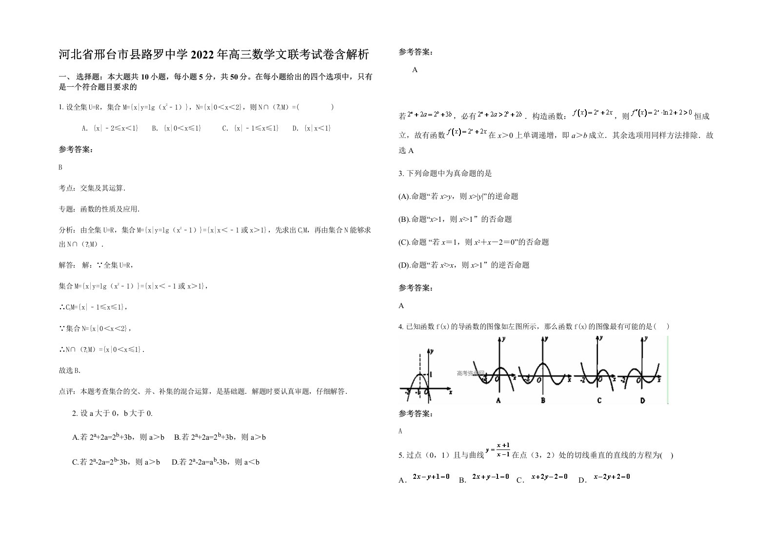 河北省邢台市县路罗中学2022年高三数学文联考试卷含解析