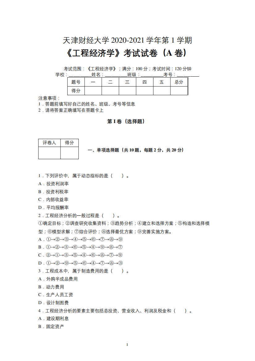 第1学期《工程经济学》期末考试试卷(附标准答案)