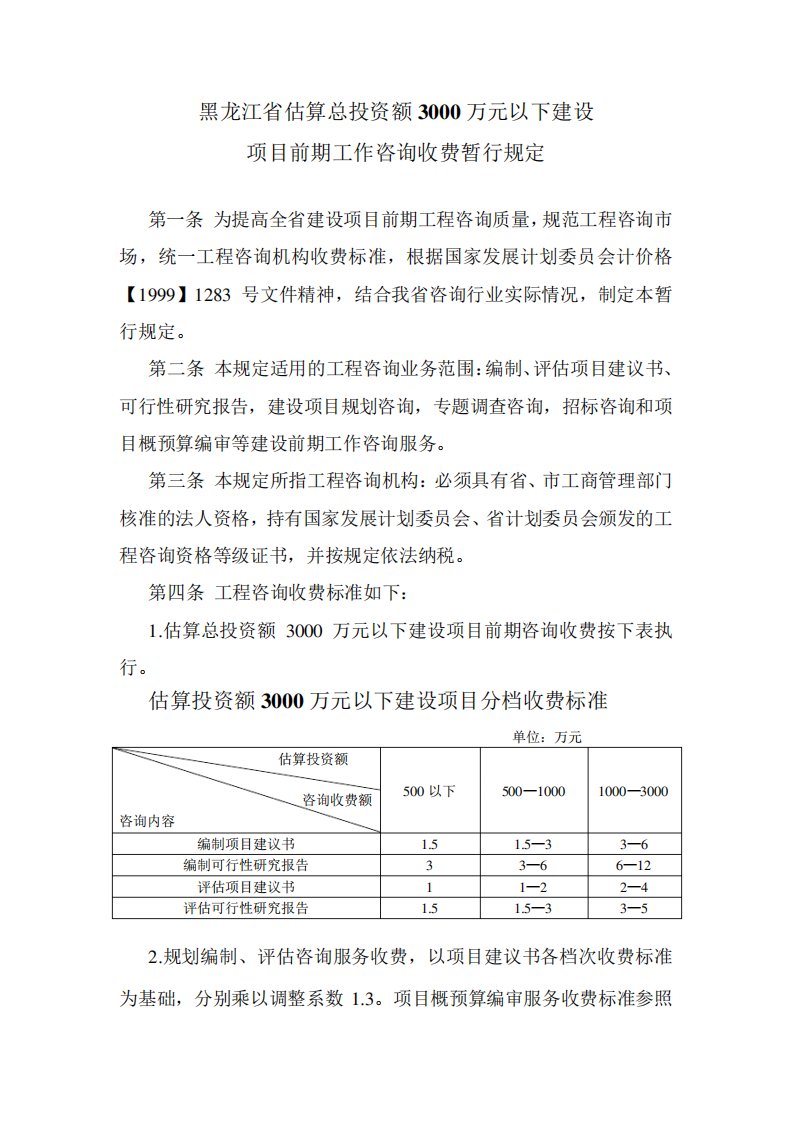 黑龙江省估算总投资额3000万元以下建设项目前期工作咨询收费暂行规定