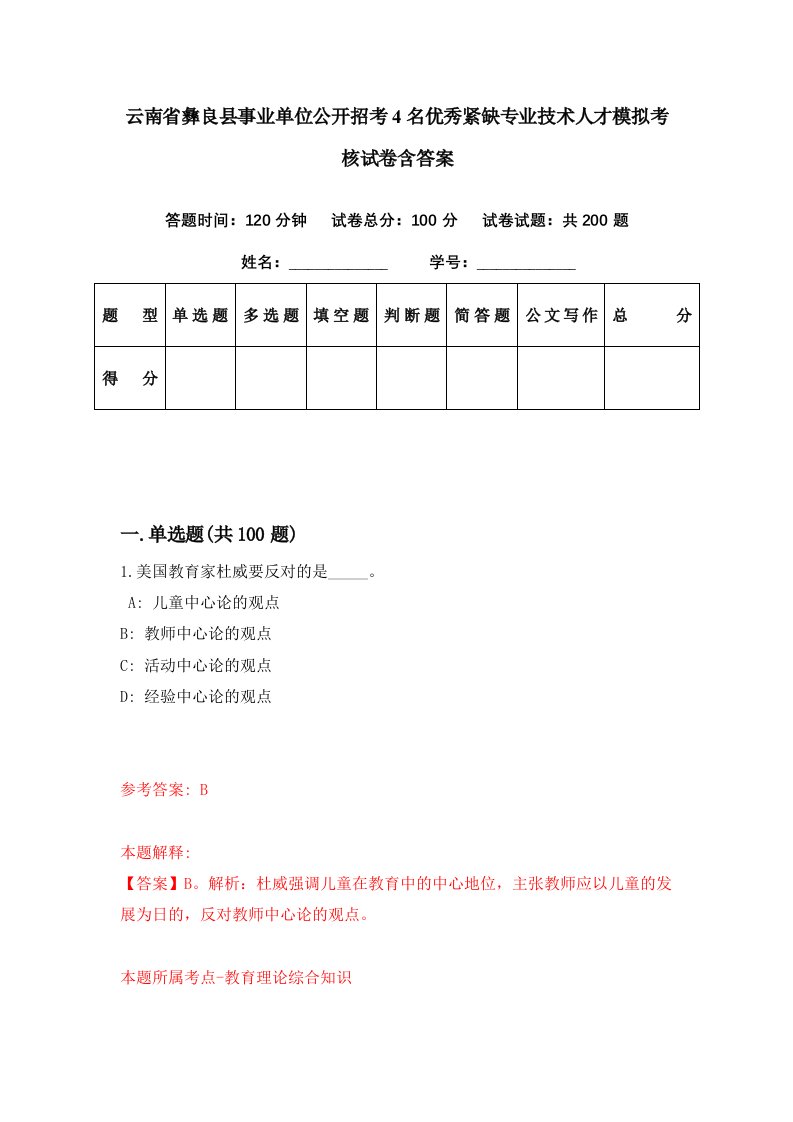 云南省彝良县事业单位公开招考4名优秀紧缺专业技术人才模拟考核试卷含答案3