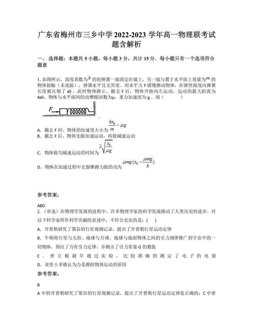 广东省梅州市三乡中学2022-2023学年高一物理联考试题含解析