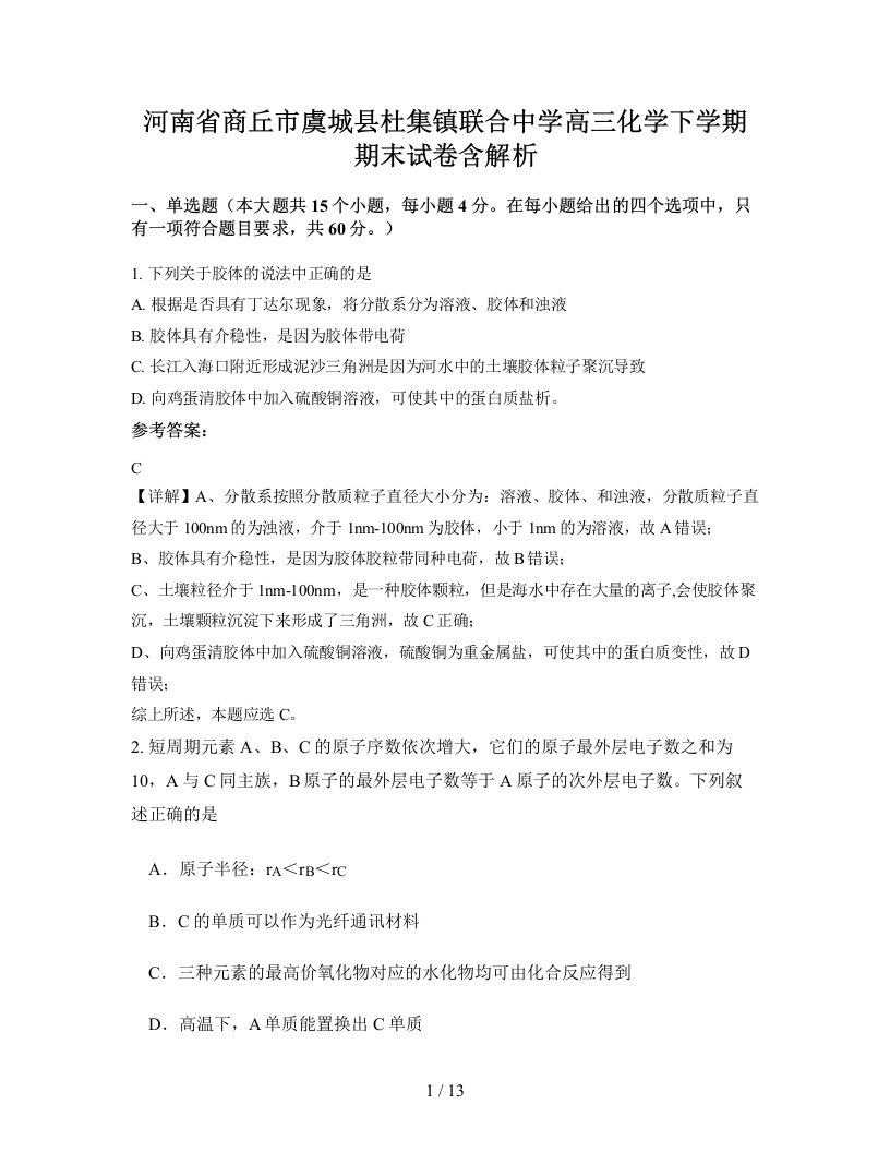 河南省商丘市虞城县杜集镇联合中学高三化学下学期期末试卷含解析