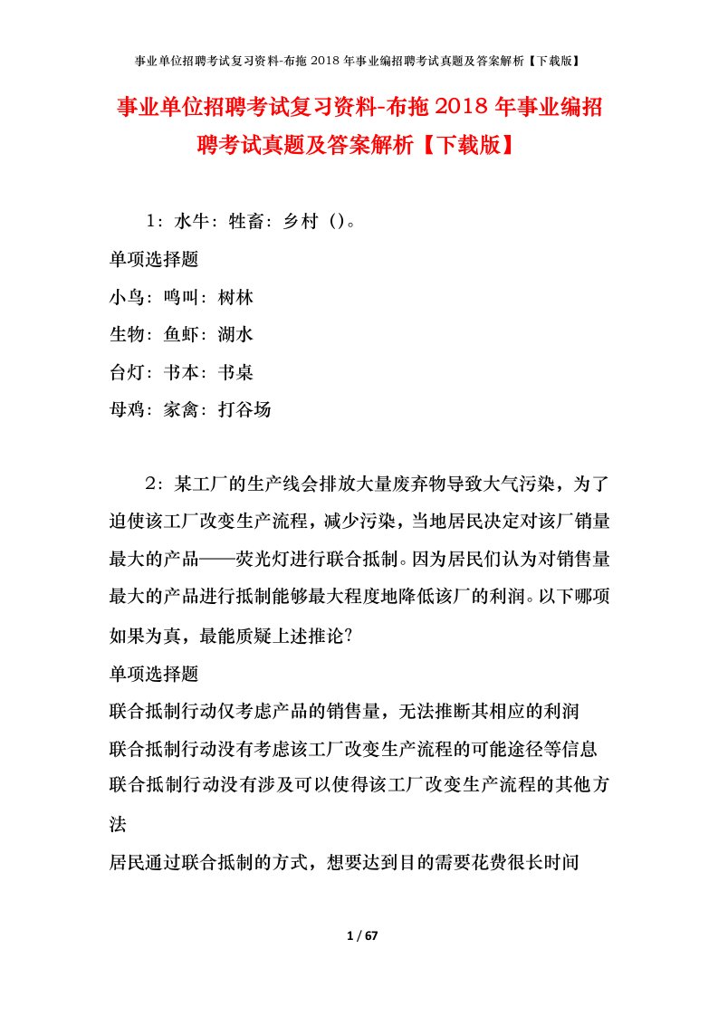 事业单位招聘考试复习资料-布拖2018年事业编招聘考试真题及答案解析下载版