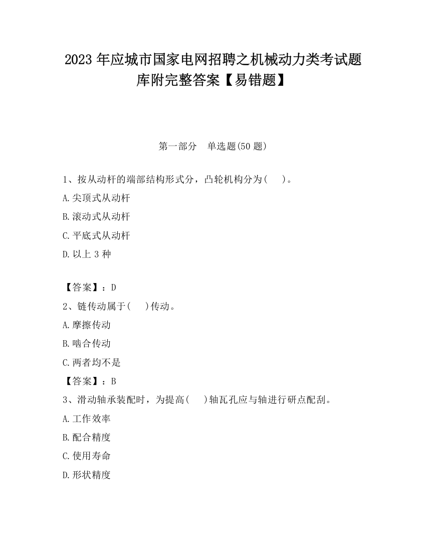 2023年应城市国家电网招聘之机械动力类考试题库附完整答案【易错题】