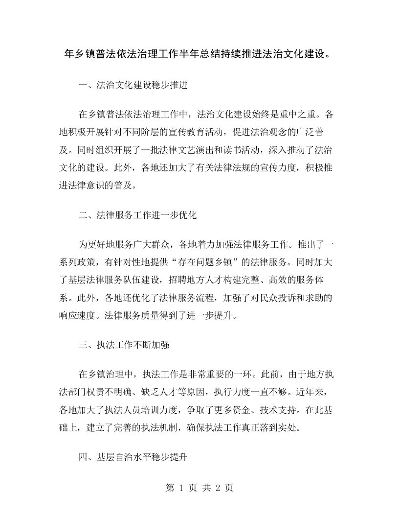 年乡镇普法依法治理工作半年总结持续推进法治文化建设