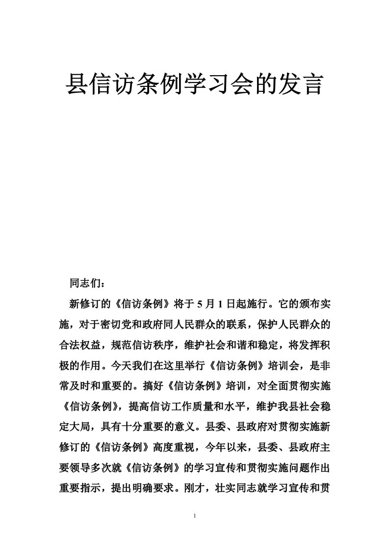 县信访条例学习会的发言