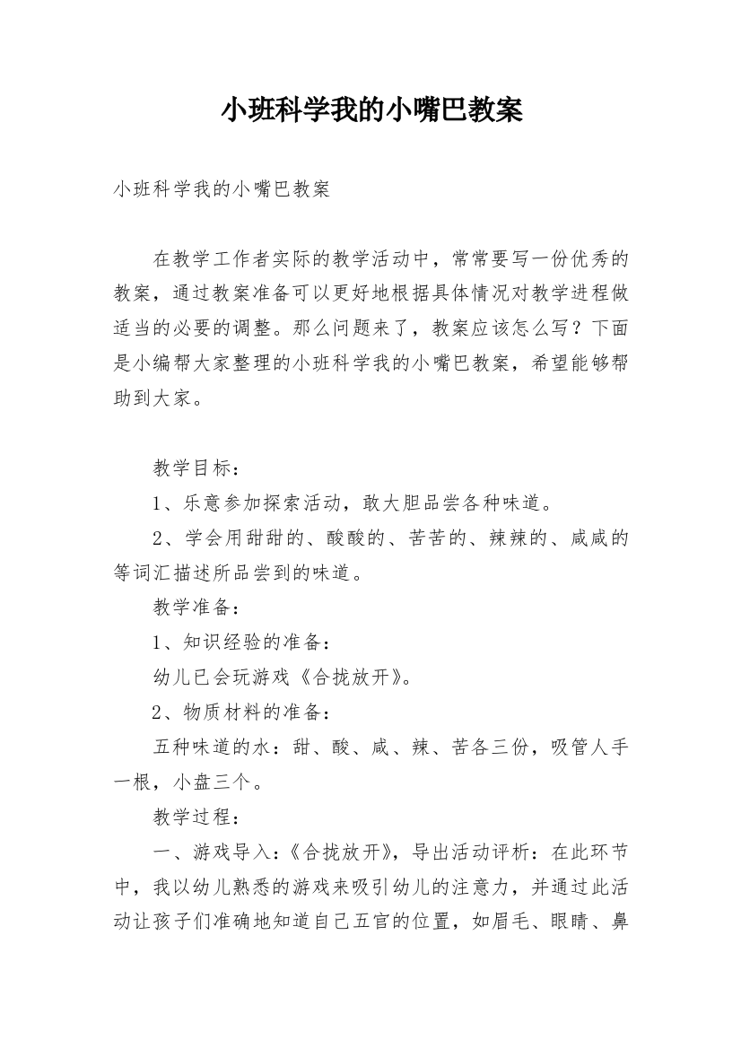 小班科学我的小嘴巴教案