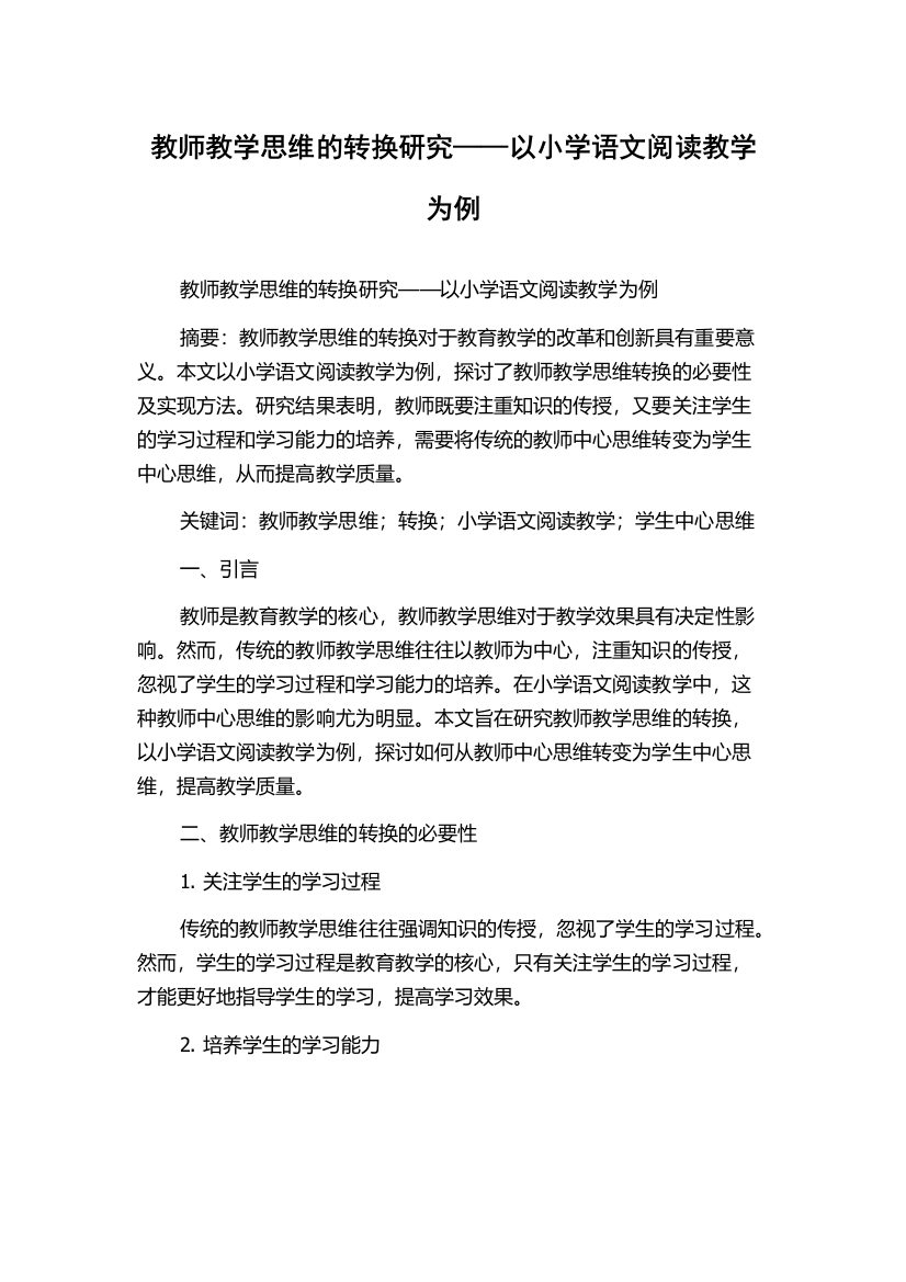 教师教学思维的转换研究——以小学语文阅读教学为例