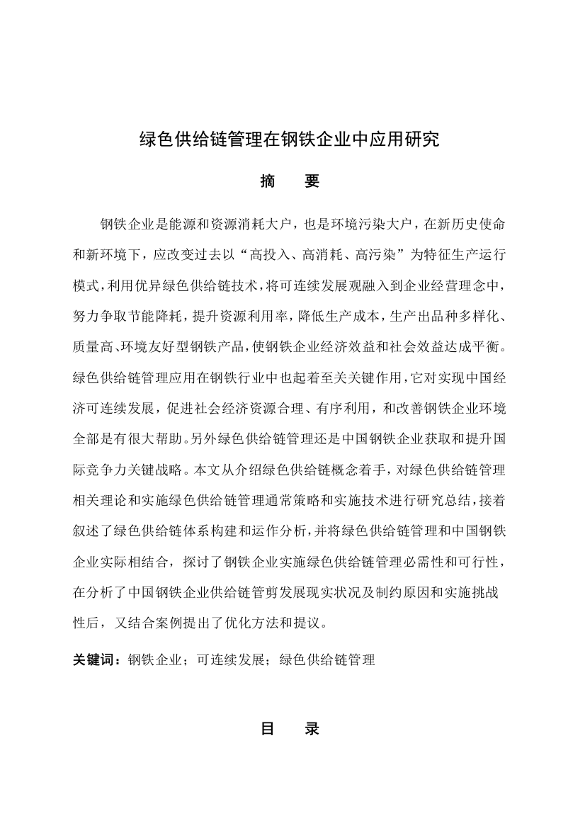 绿色供应链管理在钢铁企业中的应用研究样本