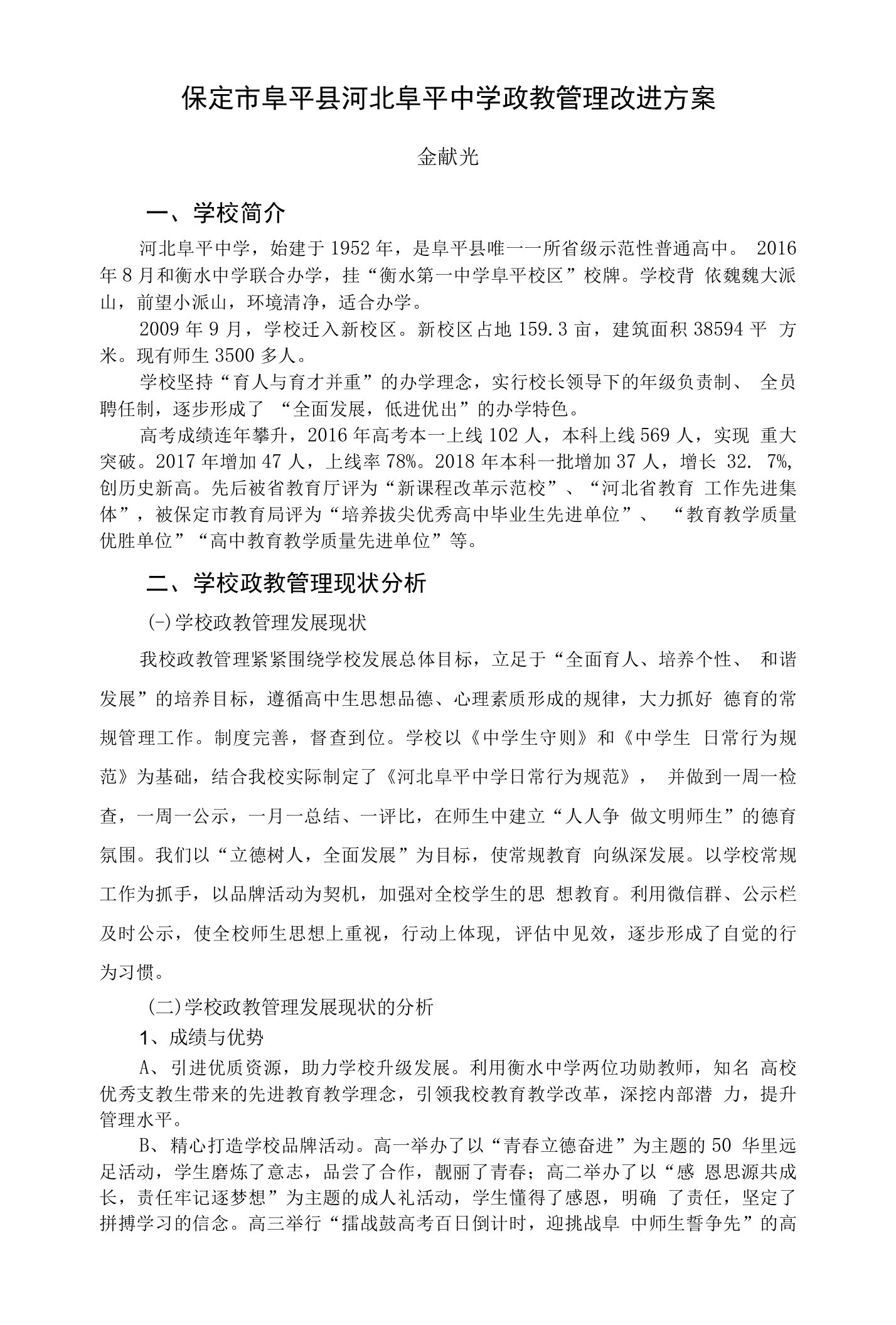 政教管理现状分析和改进