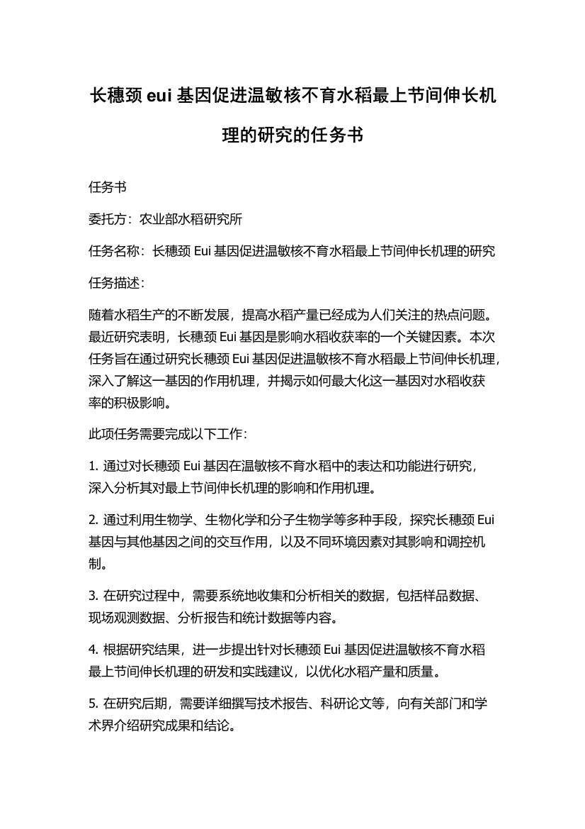 长穗颈eui基因促进温敏核不育水稻最上节间伸长机理的研究的任务书