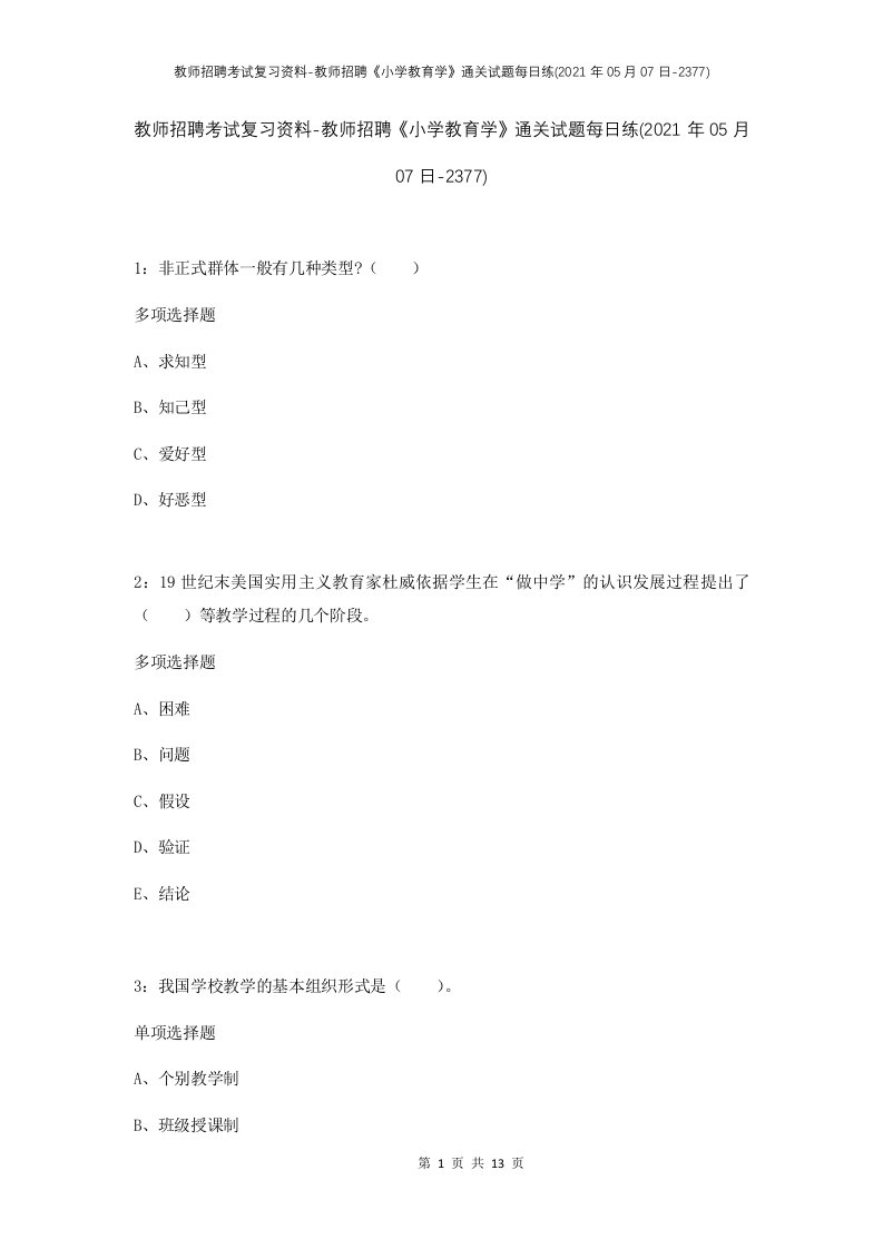 教师招聘考试复习资料-教师招聘小学教育学通关试题每日练2021年05月07日-2377