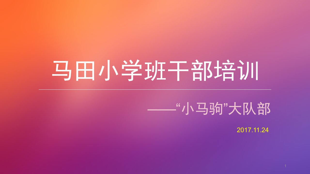 《班干部培训会议》PPT演示课件