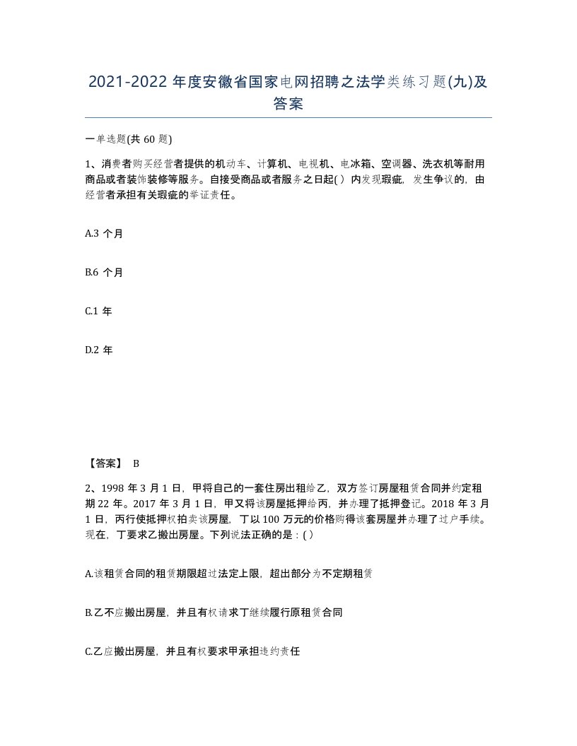 2021-2022年度安徽省国家电网招聘之法学类练习题九及答案