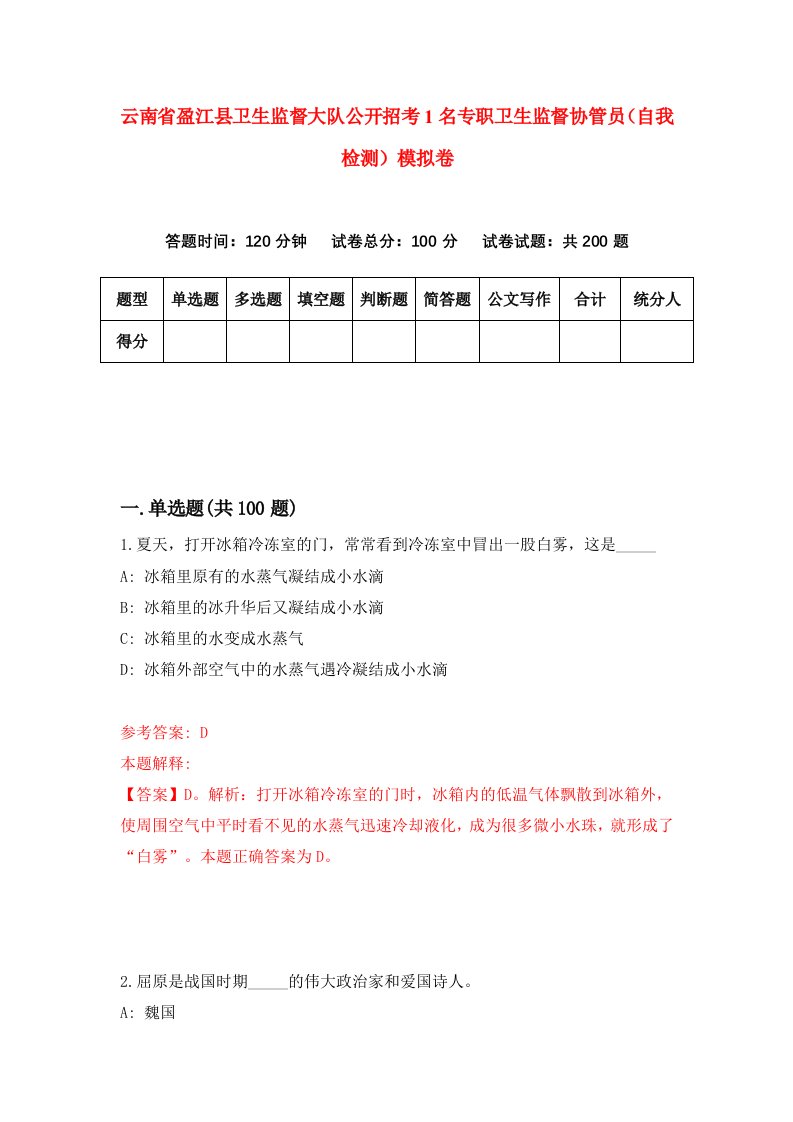 云南省盈江县卫生监督大队公开招考1名专职卫生监督协管员自我检测模拟卷5