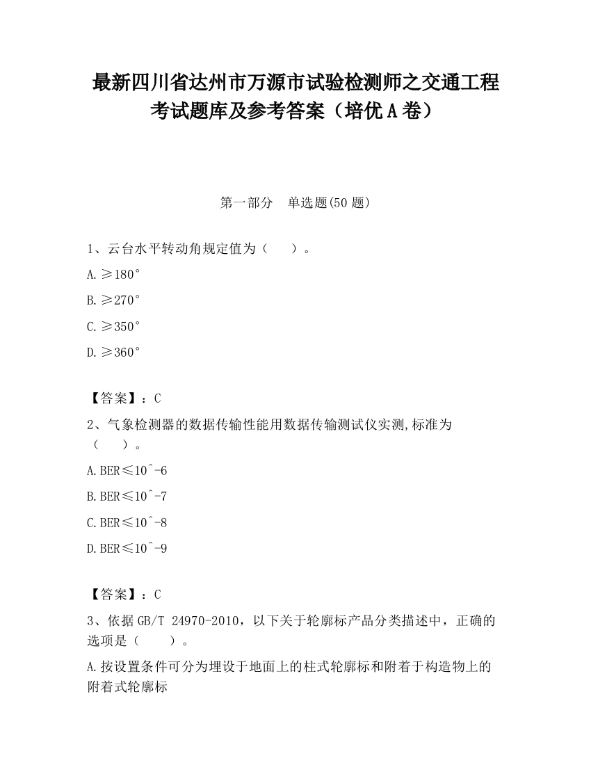 最新四川省达州市万源市试验检测师之交通工程考试题库及参考答案（培优A卷）