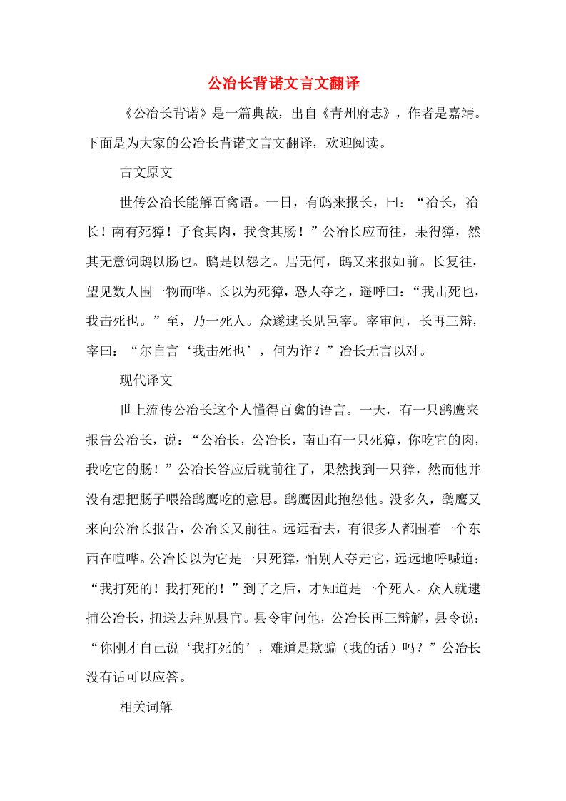 公冶长背诺文言文翻译