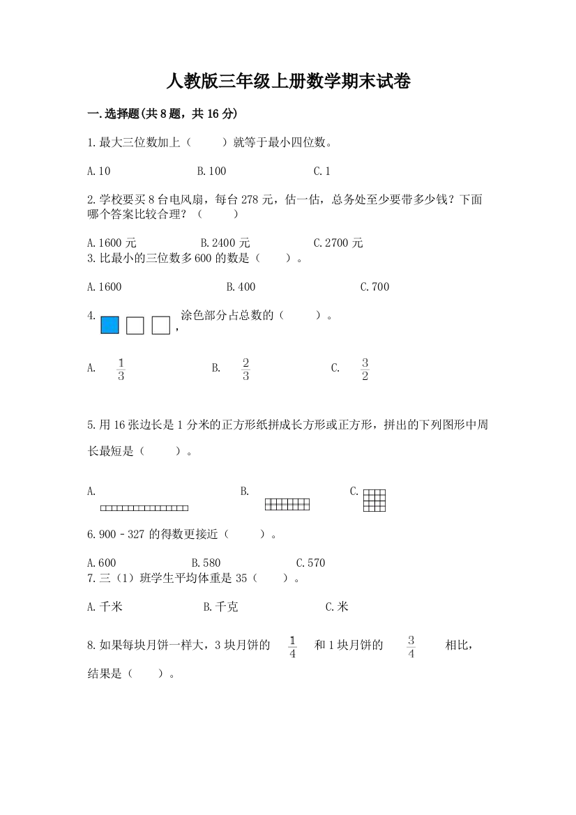 人教版三年级上册数学期末试卷含完整答案（夺冠）