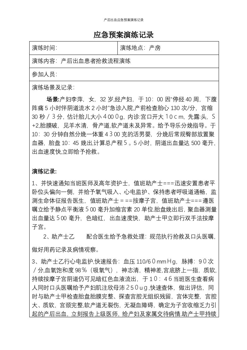 产后出血应急预案演练记录