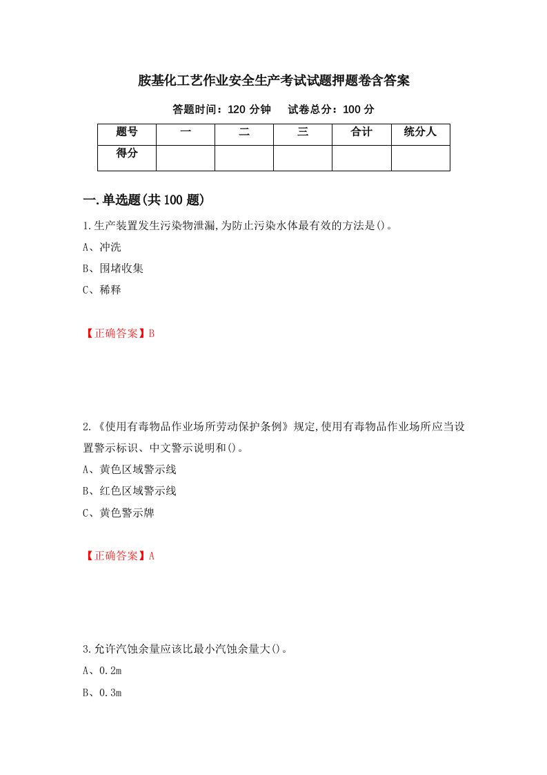 胺基化工艺作业安全生产考试试题押题卷含答案8