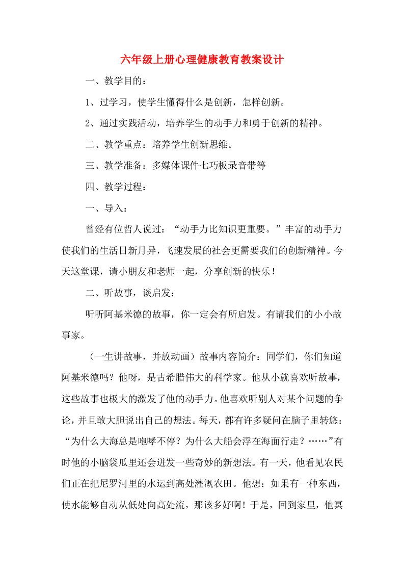 六年级上册心理健康教育教案设计