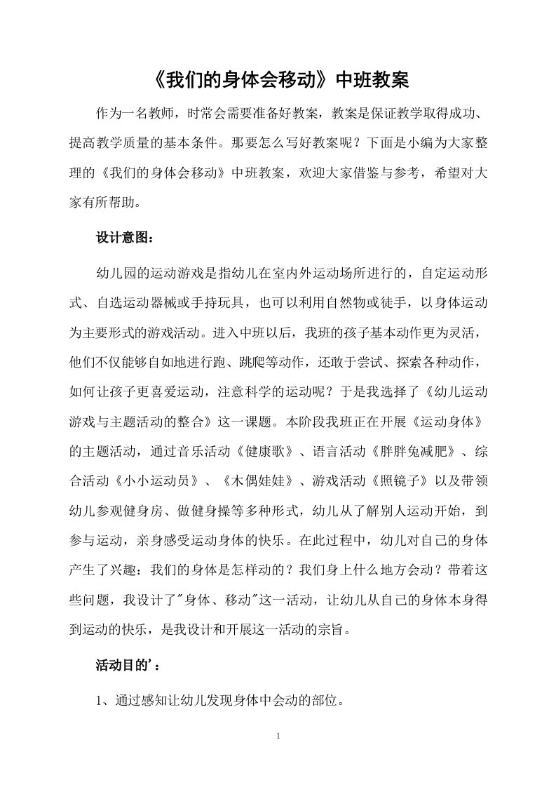 《我们的身体会移动》中班教案