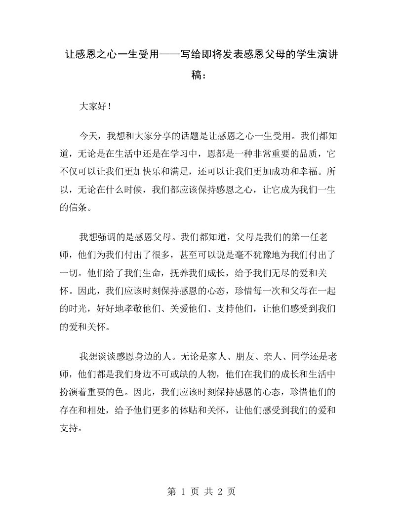 让感恩之心一生受用——写给即将发表感恩父母的学生演讲稿