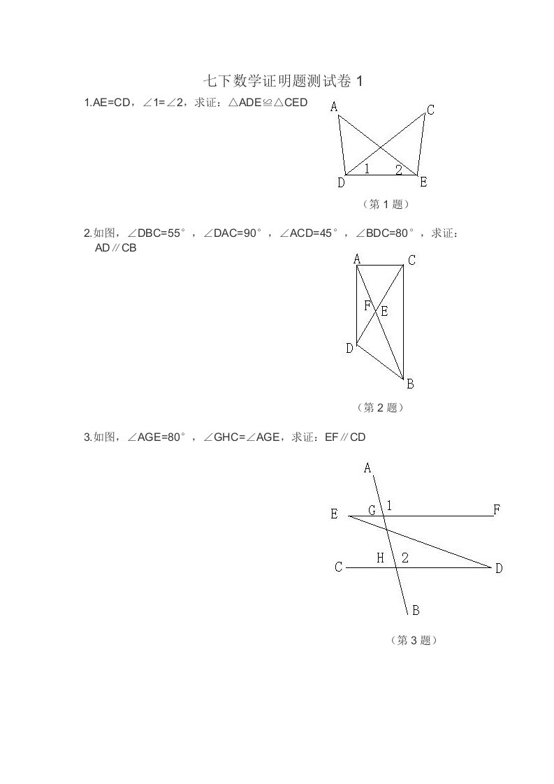 七下数学证明题测试卷1