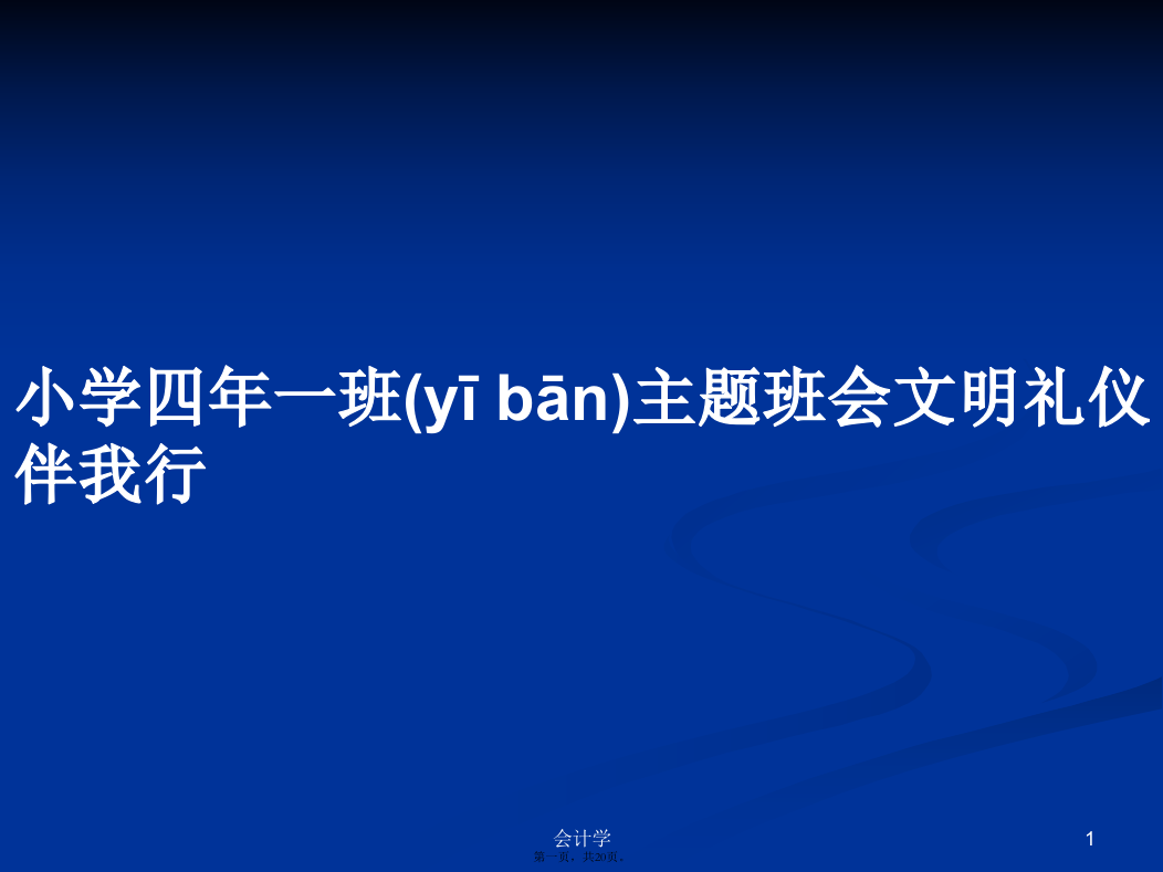 小学四年一班主题班会文明礼仪伴我行PPT