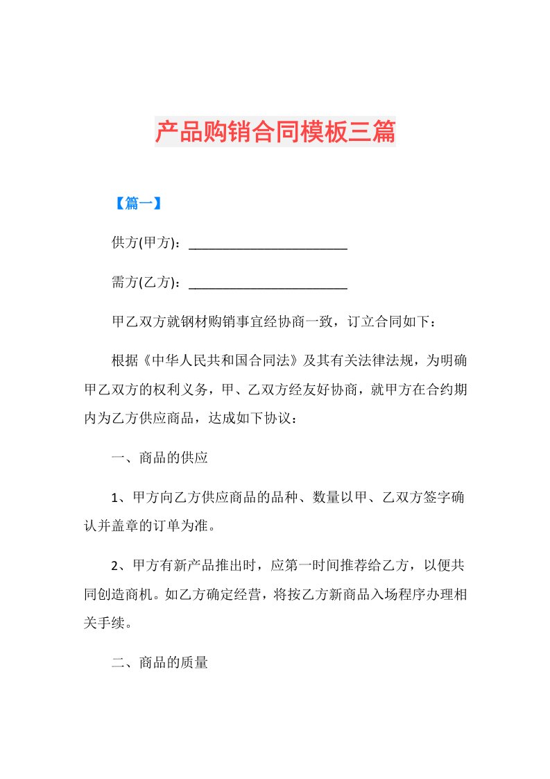 产品购销合同模板三篇