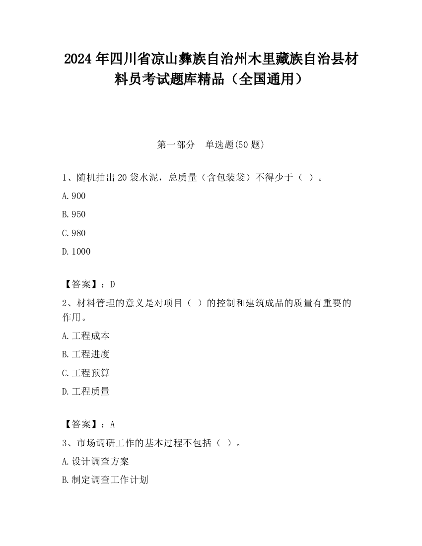 2024年四川省凉山彝族自治州木里藏族自治县材料员考试题库精品（全国通用）