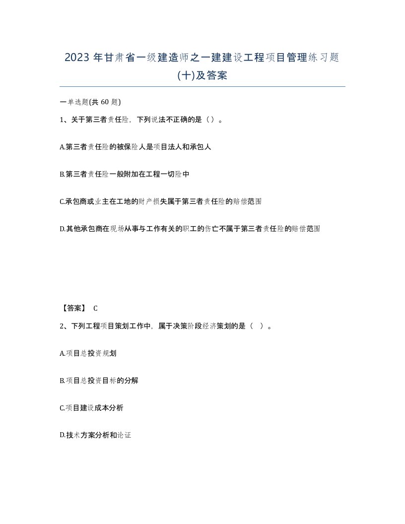 2023年甘肃省一级建造师之一建建设工程项目管理练习题十及答案