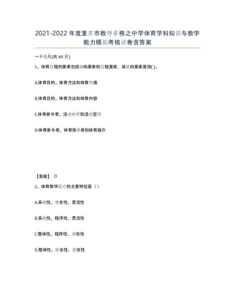 2021-2022年度重庆市教师资格之中学体育学科知识与教学能力模拟考核试卷含答案