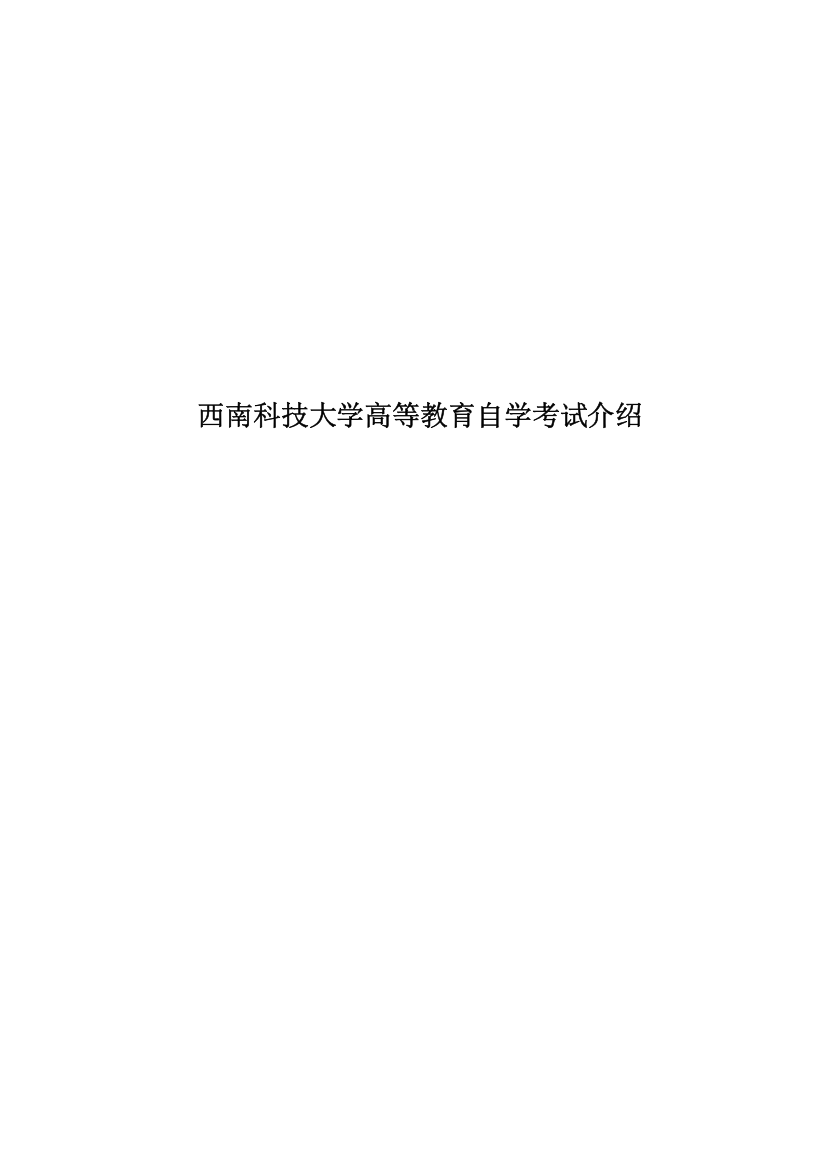 西南科技大学高等教育自学考试介绍