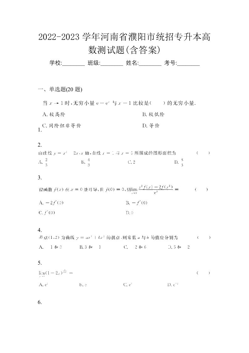 2022-2023学年河南省濮阳市统招专升本高数测试题含答案