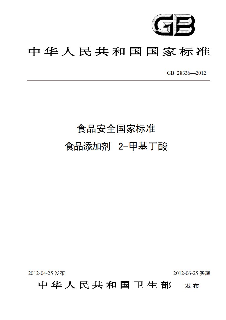 GB28336-2012食品添加剂2-甲基丁酸.pdf