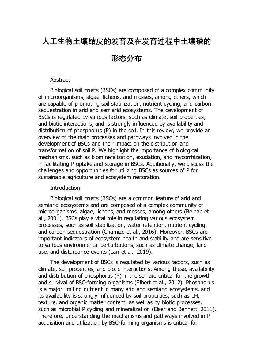 人工生物土壤结皮的发育及在发育过程中土壤磷的形态分布