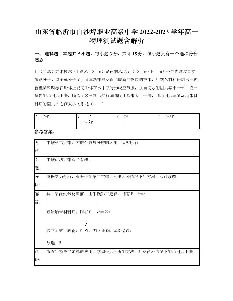 山东省临沂市白沙埠职业高级中学2022-2023学年高一物理测试题含解析