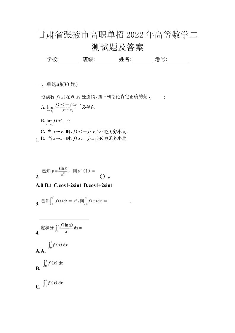 甘肃省张掖市高职单招2022年高等数学二测试题及答案