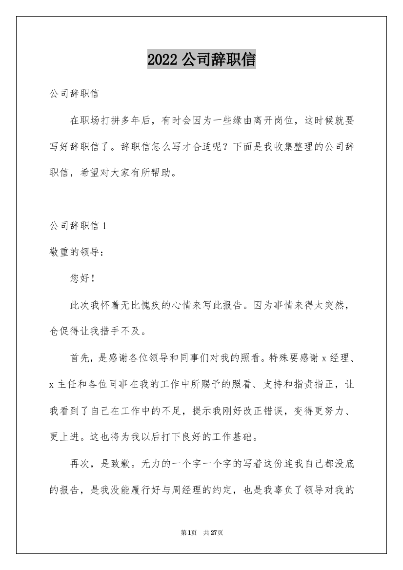 2022公司辞职信_8