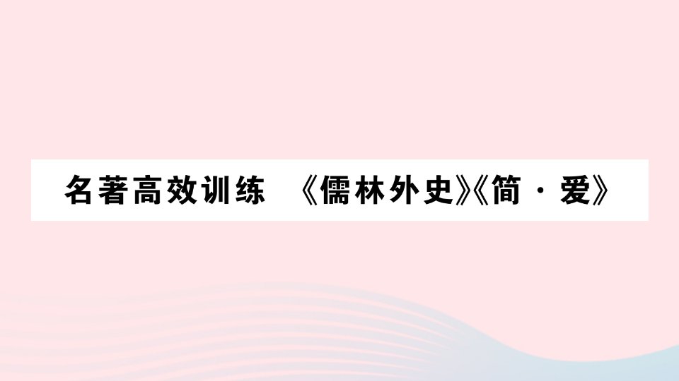 2023九年级语文下册名著高效训练儒林外史简爱作业课件新人教版