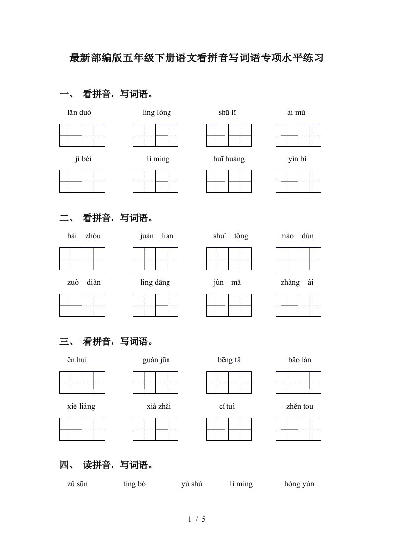 最新部编版五年级下册语文看拼音写词语专项水平练习