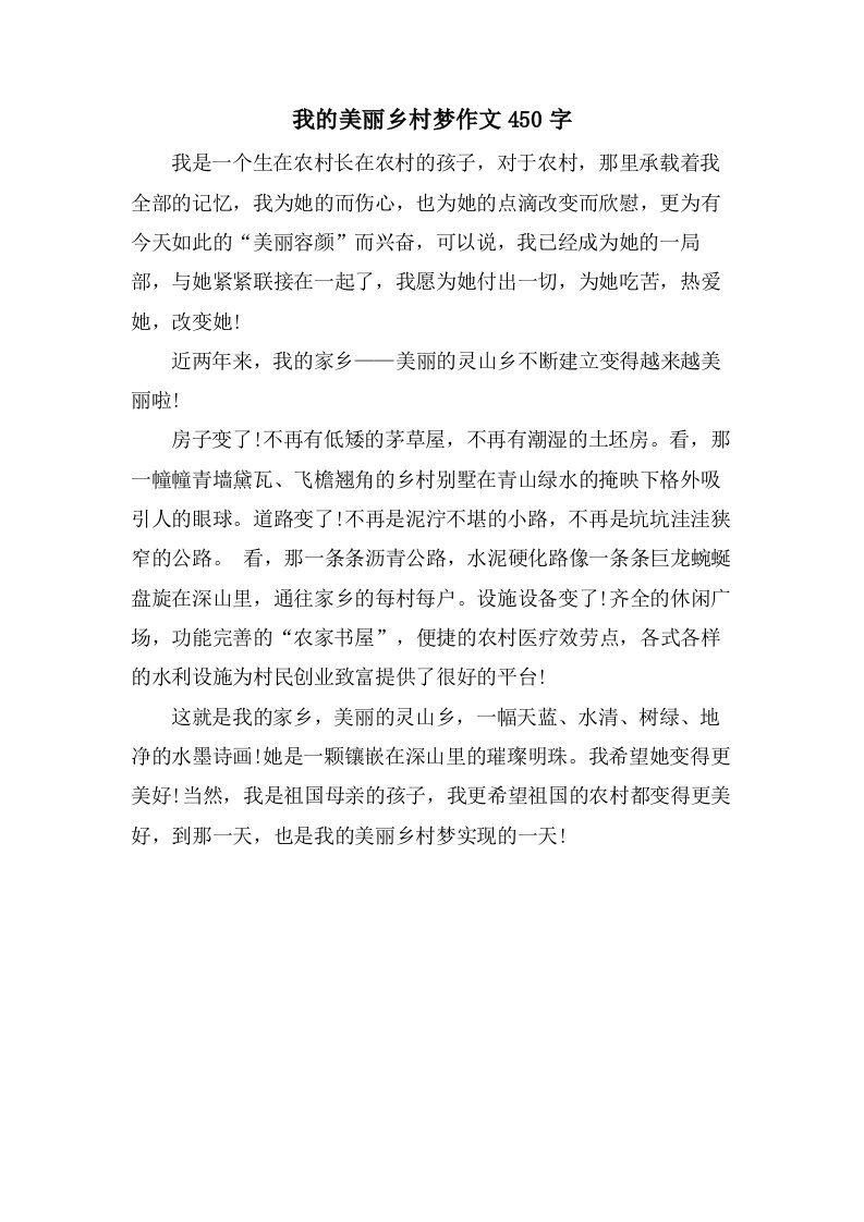 我的美丽乡村梦作文450字