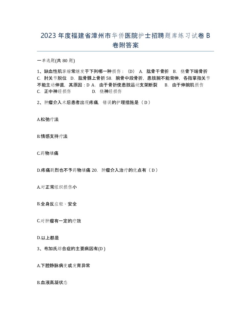 2023年度福建省漳州市华侨医院护士招聘题库练习试卷B卷附答案