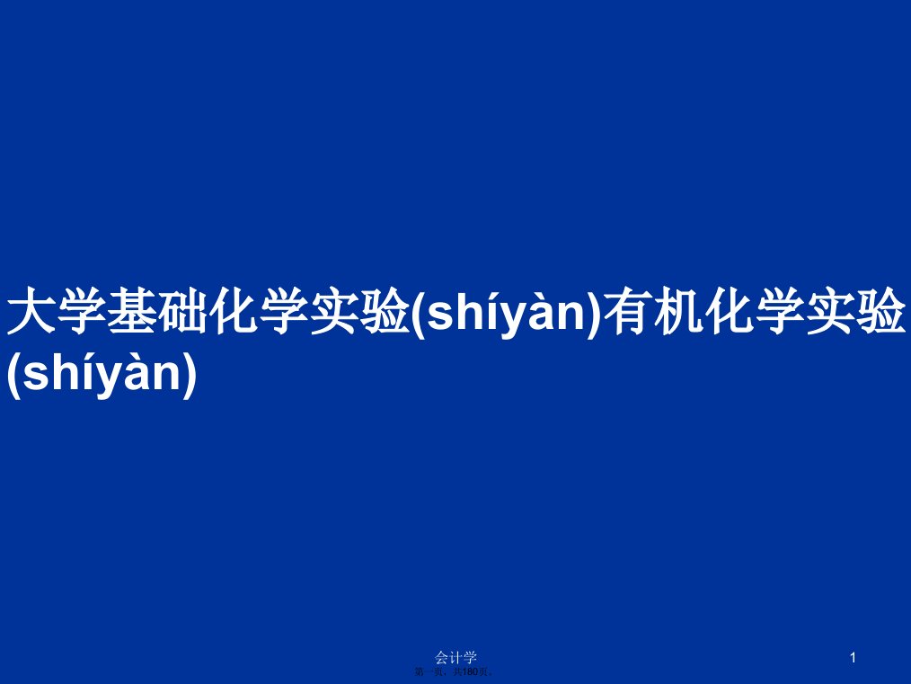 大学基础化学实验有机化学实验学习教案