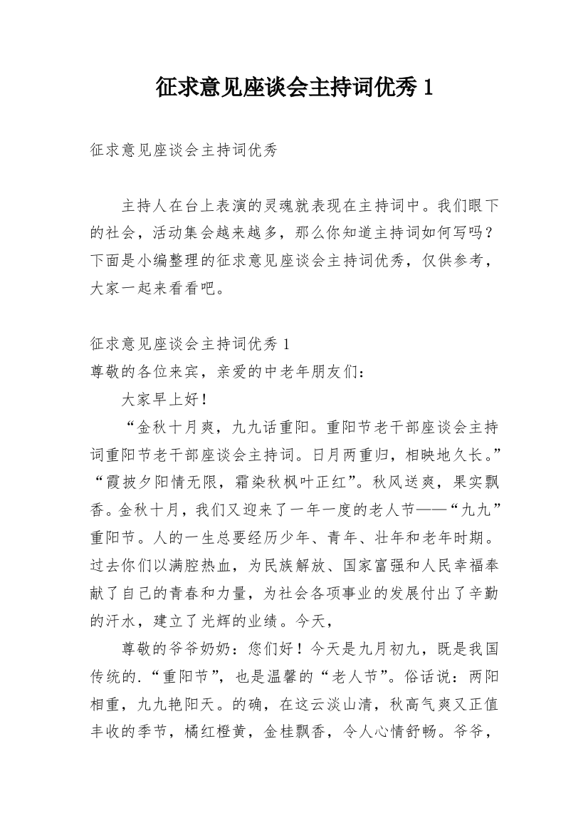 征求意见座谈会主持词优秀1