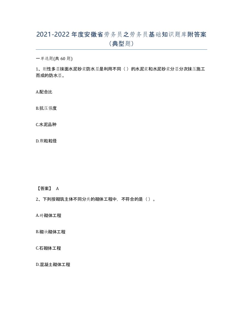 2021-2022年度安徽省劳务员之劳务员基础知识题库附答案典型题