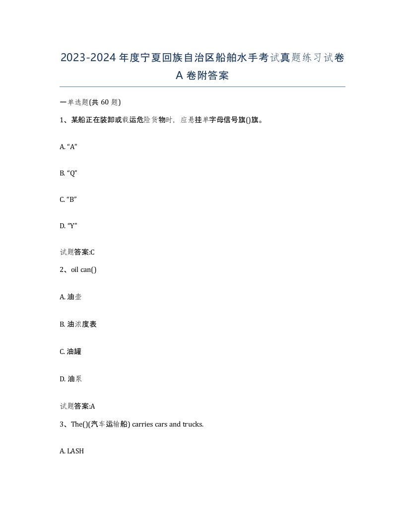 2023-2024年度宁夏回族自治区船舶水手考试真题练习试卷A卷附答案