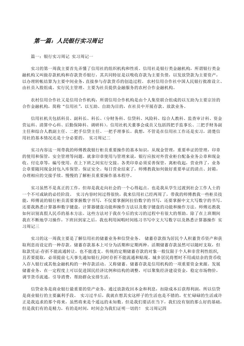 人民银行实习周记（精选多篇）[修改版]