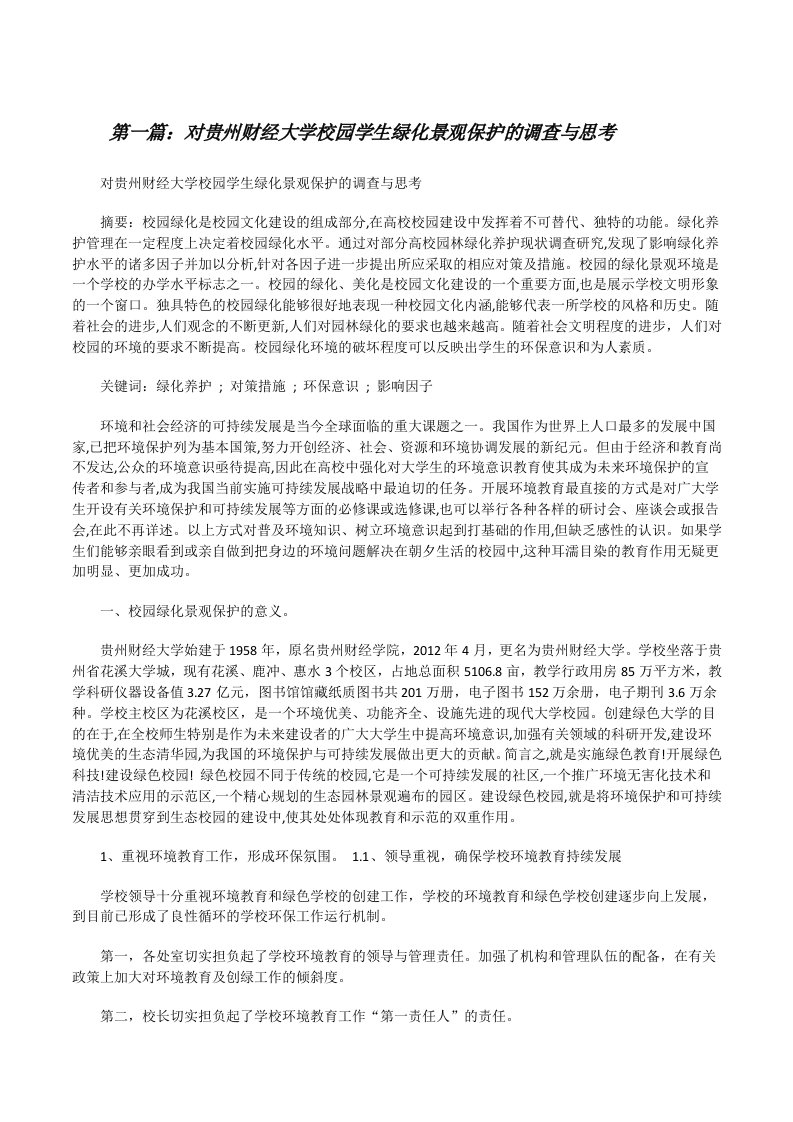 对贵州财经大学校园学生绿化景观保护的调查与思考（5篇）[修改版]